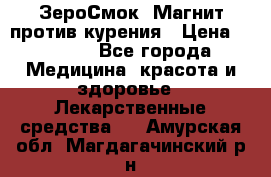 ZeroSmoke (ЗероСмок) Магнит против курения › Цена ­ 1 990 - Все города Медицина, красота и здоровье » Лекарственные средства   . Амурская обл.,Магдагачинский р-н